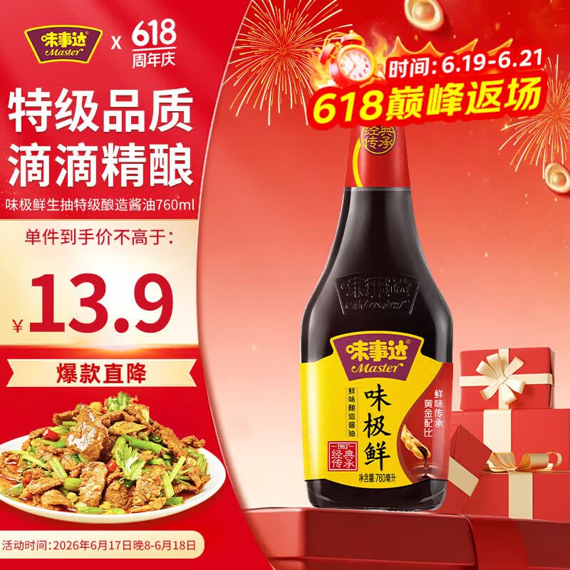 MASTER味事达味极鲜特级酿造酱油760ml 12元 - 86线报 MASTER味事达味极鲜特级酿造酱油760ml 12元 - 86线报