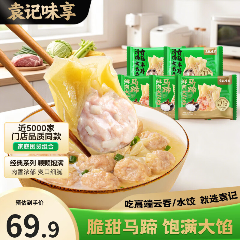 袁记味享鲜虾蟹籽鲜肉大云吞250g*3+香菇木耳滑鸡250g*2 54.9元 - 86线报 袁记味享鲜虾蟹籽鲜肉大云吞250g*3+香菇木耳滑鸡250g*2 54.9元 - 86线报