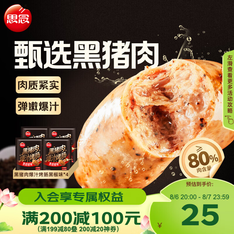 思念黑椒味黑猪肉爆汁烤肠200g*4袋 13.62元 - 86线报 思念黑椒味黑猪肉爆汁烤肠200g*4袋 13.62元 - 86线报