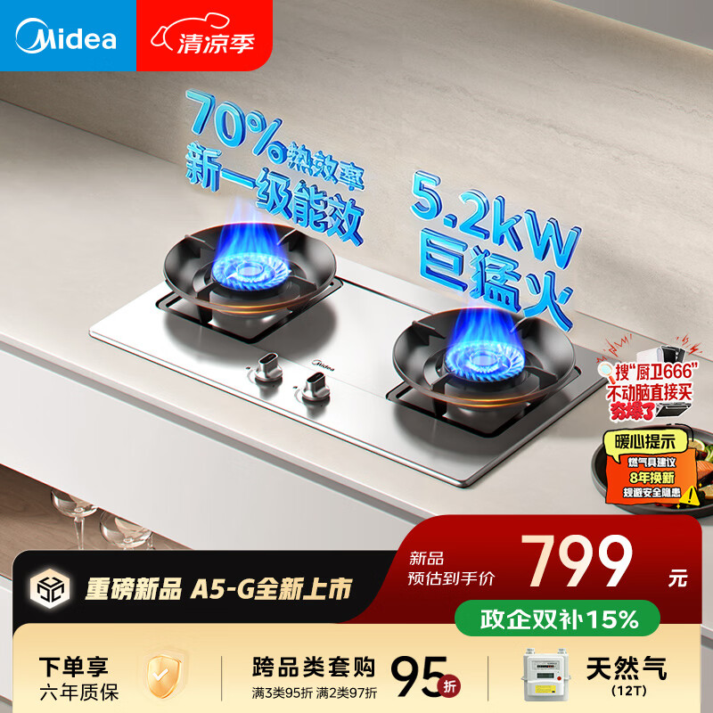 美的燃气灶家用5.2kW猛火灶台嵌两用70%热效率可调节底盘JZT-A5-G8 584.7元 - 86线报 美的燃气灶家用5.2kW猛火灶台嵌两用70%热效率可调节底盘JZT-A5-G8 584.7元 - 86线报