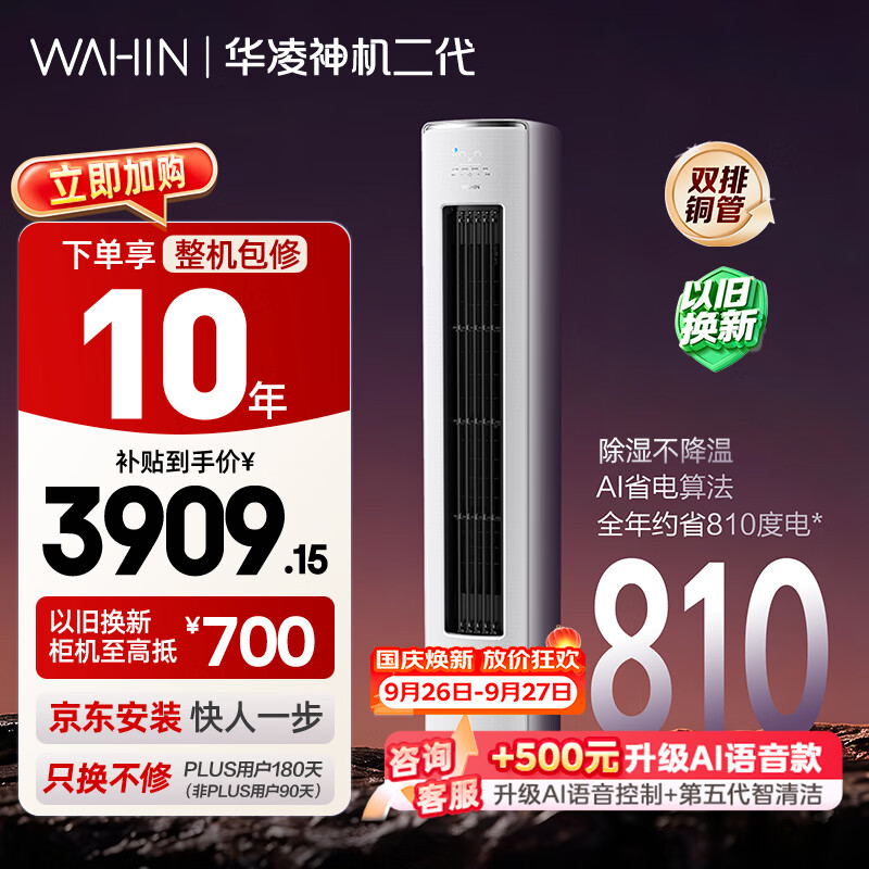 华凌神机二代系列KFR-72LWN8HE1Ⅱ新一级能效立柜式空调3匹 3541.69元 - 线报酷