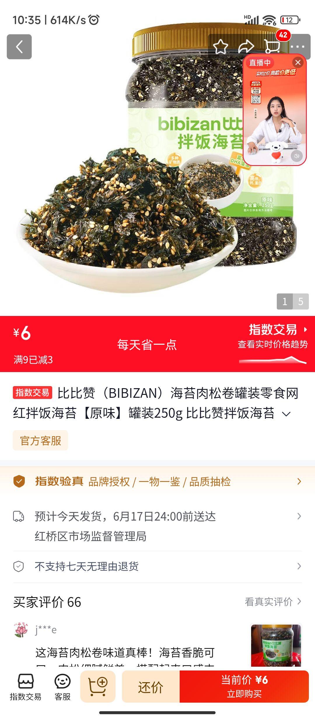 比比赞海苔肉松卷罐装零食原味250g 6元 - 86线报