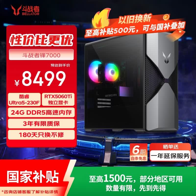 联想锋7000U5-230F RTX 5060Ti 24GB+1TB 台式机 7188.04元 - 86线报