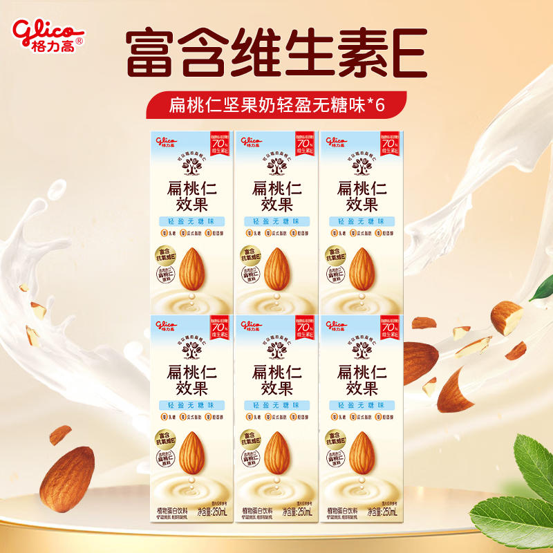 格力高扁桃仁坚果奶250ml×6盒无糖味 14.9元 - 86线报 格力高扁桃仁坚果奶250ml×6盒无糖味 14.9元 - 86线报