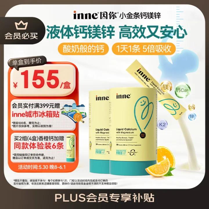 inne因你小金条儿童钙镁锌30条*2罐 220.5元 - 线报酷