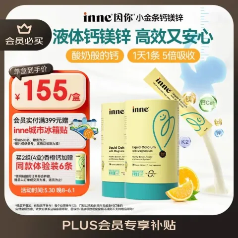 inne 因你 小金条 儿童钙镁锌 30条*2罐 券后220.5元 图片 2