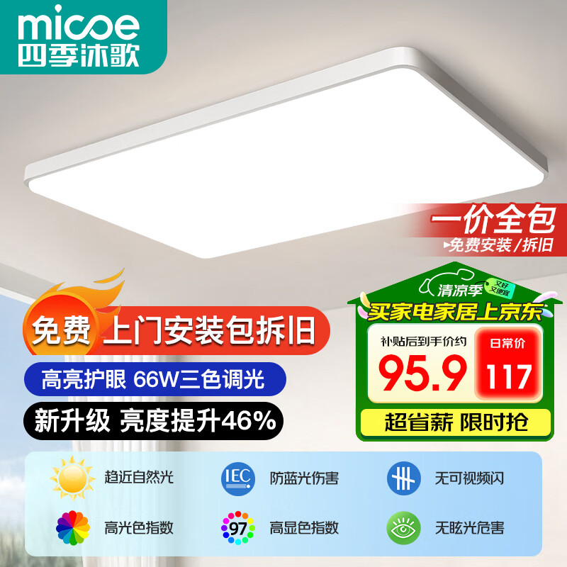 四季沐歌LED客厅大灯简约吸顶灯饰餐厅卧室全屋调光灯具 95.9元 - 86线报 四季沐歌LED客厅大灯简约吸顶灯饰餐厅卧室全屋调光灯具 95.9元 - 86线报