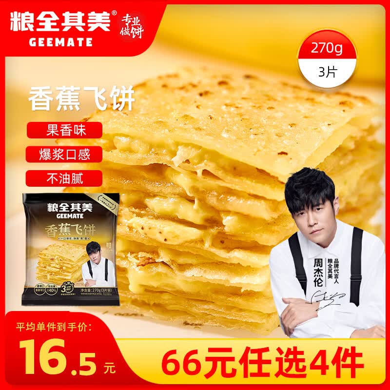 粮全其美香蕉飞饼270g*1包 拍4件 7.75元 - 86线报