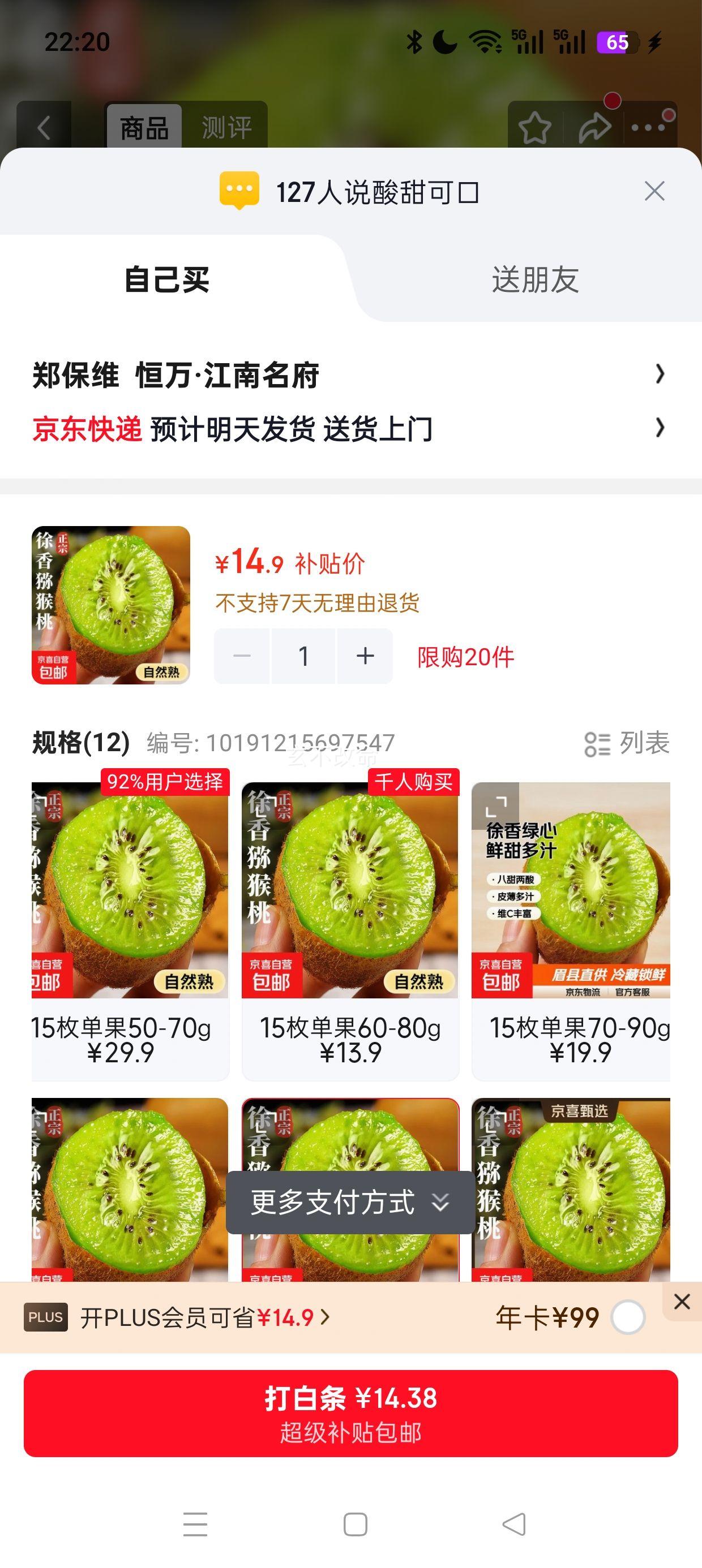 陕西徐香猕猴桃30枚装彩箱礼盒单果60-80g 14.9元 - 清风线报