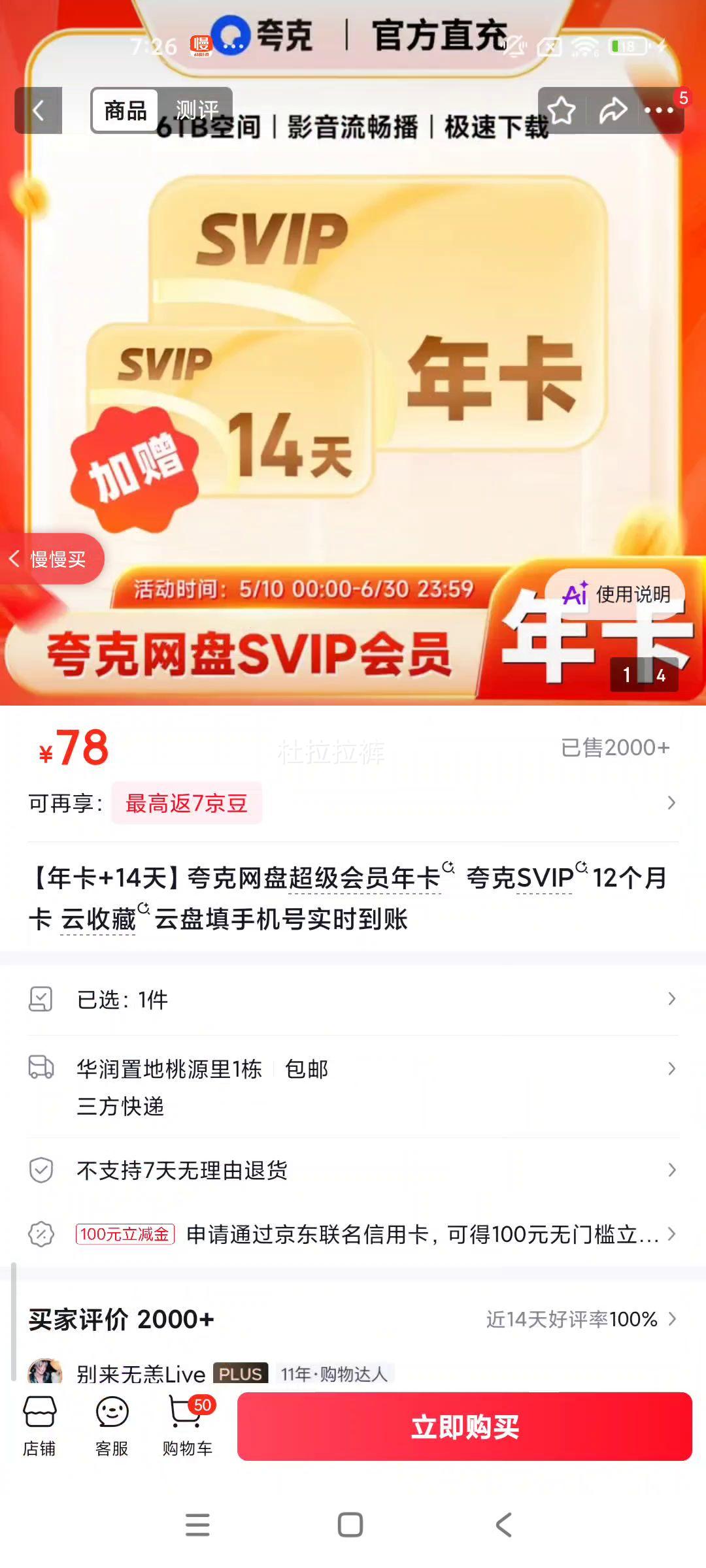 夸克网盘超级会员年卡SVIP12个月 78元 - 86线报