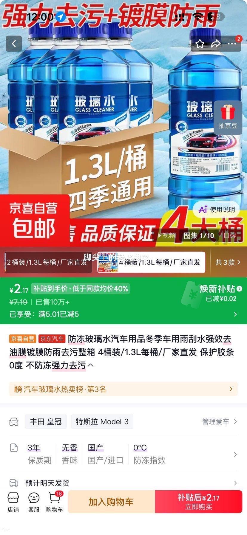 防冻玻璃水汽车去污去油膜雨刮水4桶装1.3L/桶0度 2.19元 - 86线报