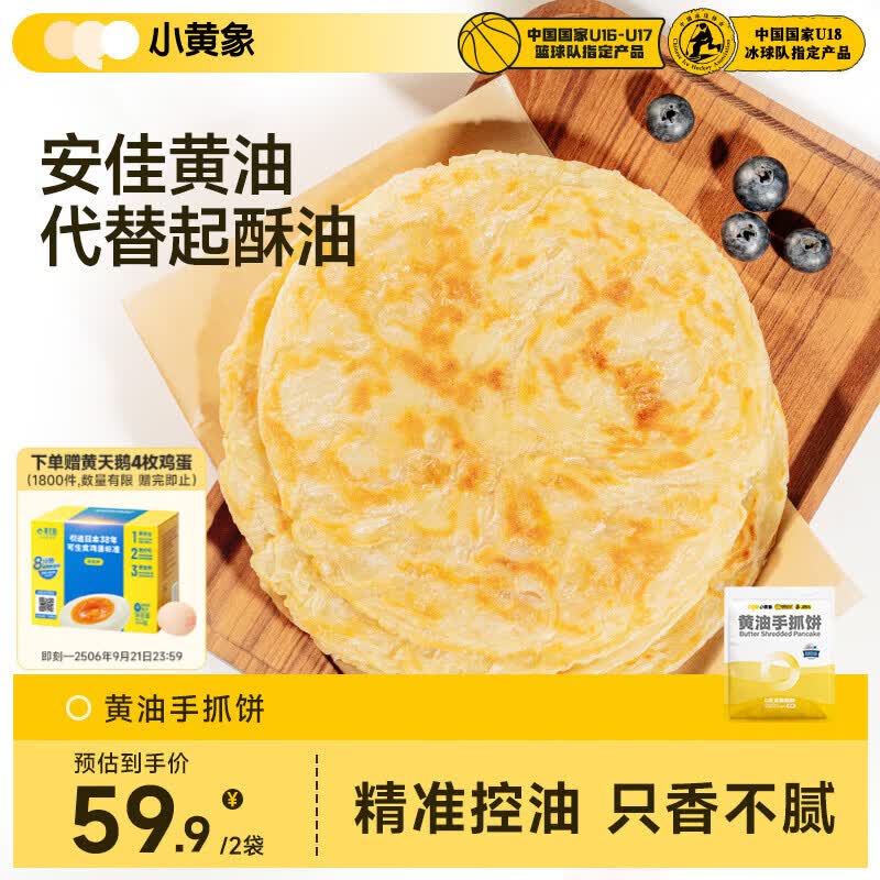 小黄象黄油手抓饼儿童早餐速食早餐预制菜品黄油手抓饼2000g 30.92元 - 86线报 小黄象黄油手抓饼儿童早餐速食早餐预制菜品黄油手抓饼2000g 30.92元 - 86线报