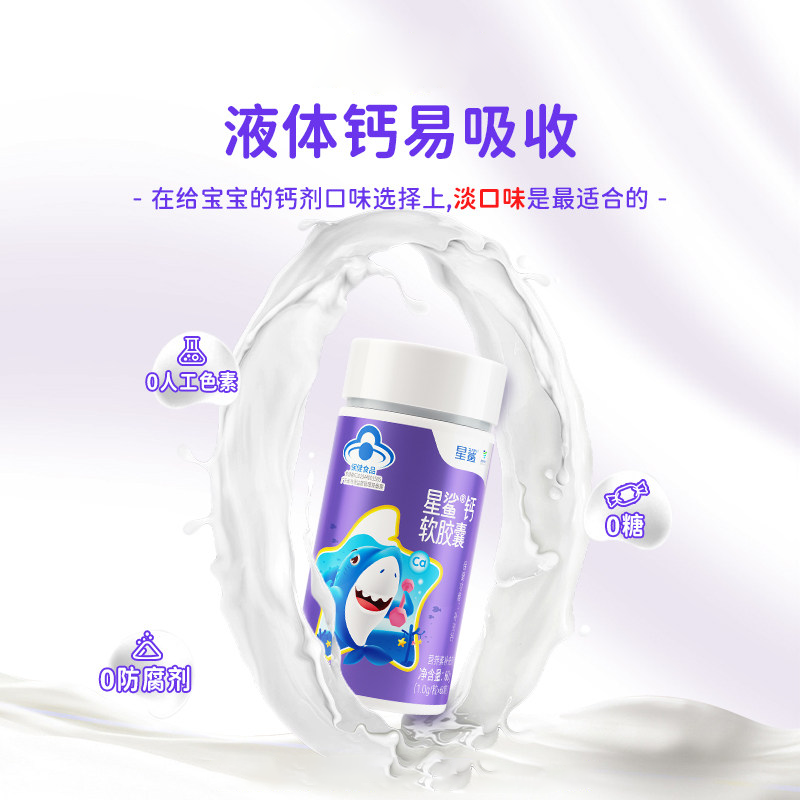 星鲨儿童液体钙软胶囊60粒+维生素D20粒 23.67元 - 86线报