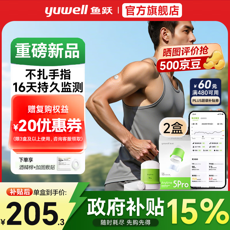 鱼跃动态血糖仪5Pro彩盒装家用免扎针手指无创血糖仪2盒性价比3 241.87元 - 86线报 鱼跃动态血糖仪5Pro彩盒装家用免扎针手指无创血糖仪2盒性价比3 241.87元 - 86线报