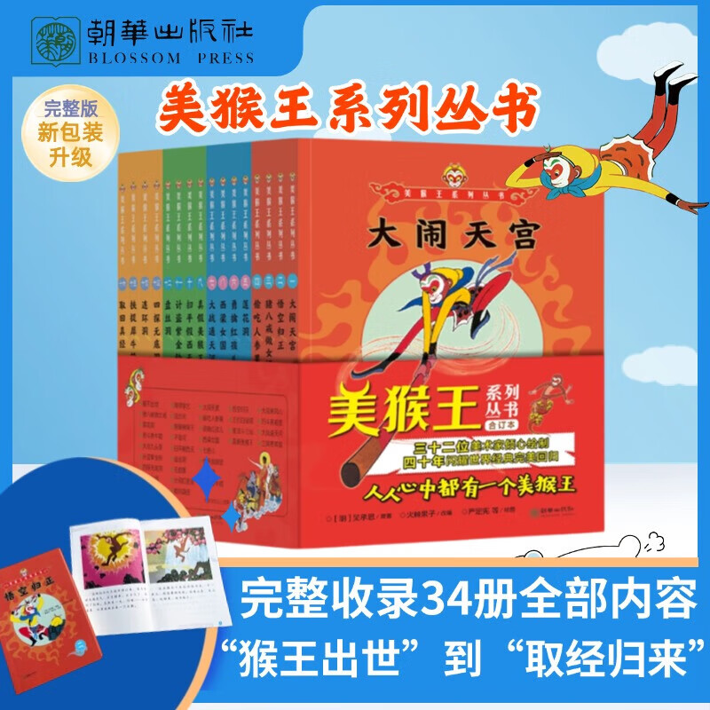 《美猴王系列丛书合订本》全套16册 44.8元 - 线报酷 《美猴王系列丛书合订本》全套16册 44.8元 - 线报酷
