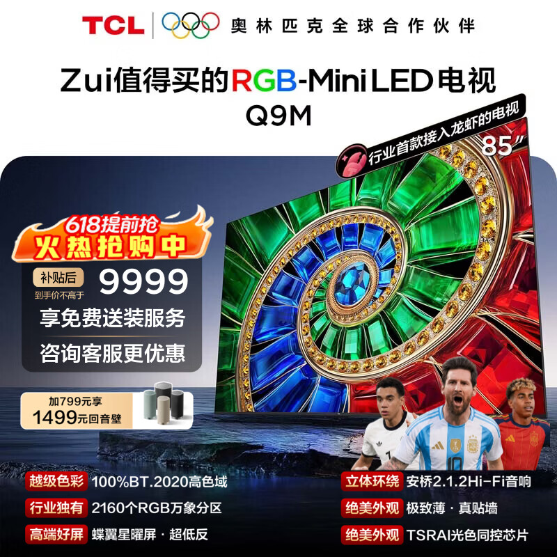 TCL Q9M 85英寸电视85Q9M 6959.8元 - 86线报