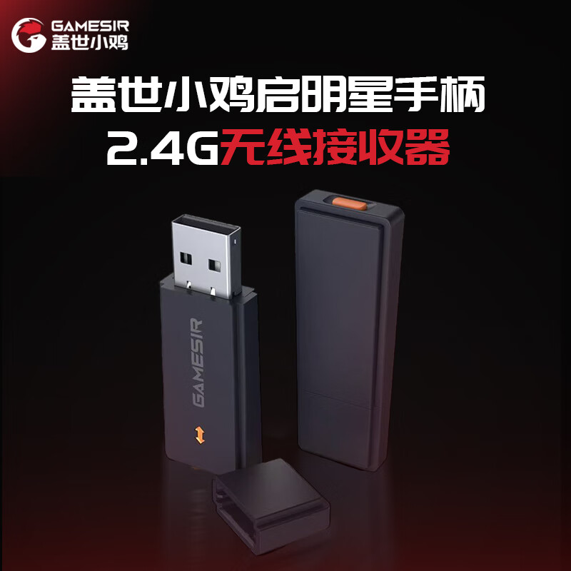 盖世小鸡GAMESIR-启明星无线游戏手柄接收器多平台2.4G 20元 - 86线报 盖世小鸡GAMESIR-启明星无线游戏手柄接收器多平台2.4G 20元 - 86线报