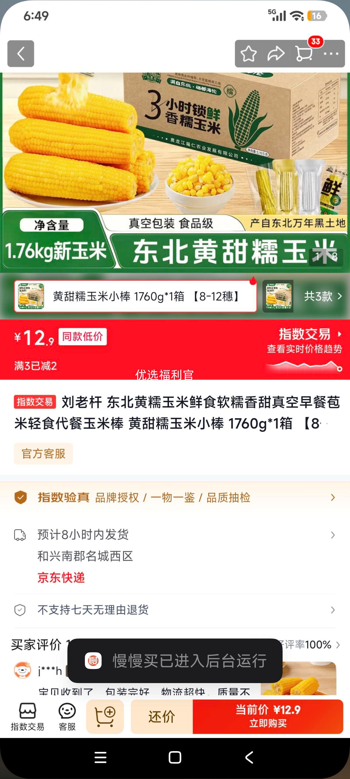 刘老杆东北黄糯玉米真空鲜食1760g/箱8-12穗 12.9元 - 86线报