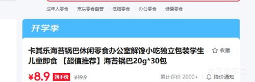 卡其乐海苔锅巴20g×30包独立包装 8.9元 - 86线报