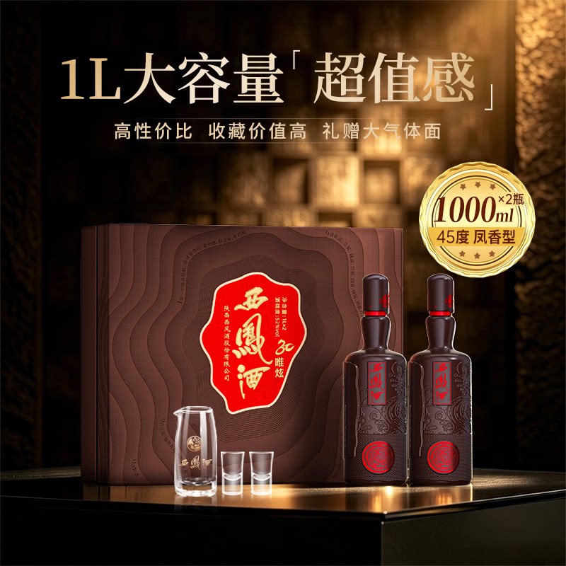 西凤酒西凤30年基酒调酿45度凤香型白酒1000ml*2瓶 272.53元 - 86线报