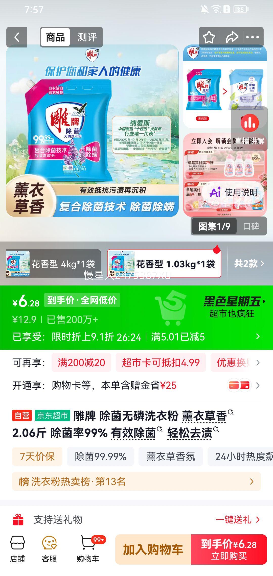 雕牌除菌无磷洗衣粉薰衣草香2.06斤 6.9元 - 86线报