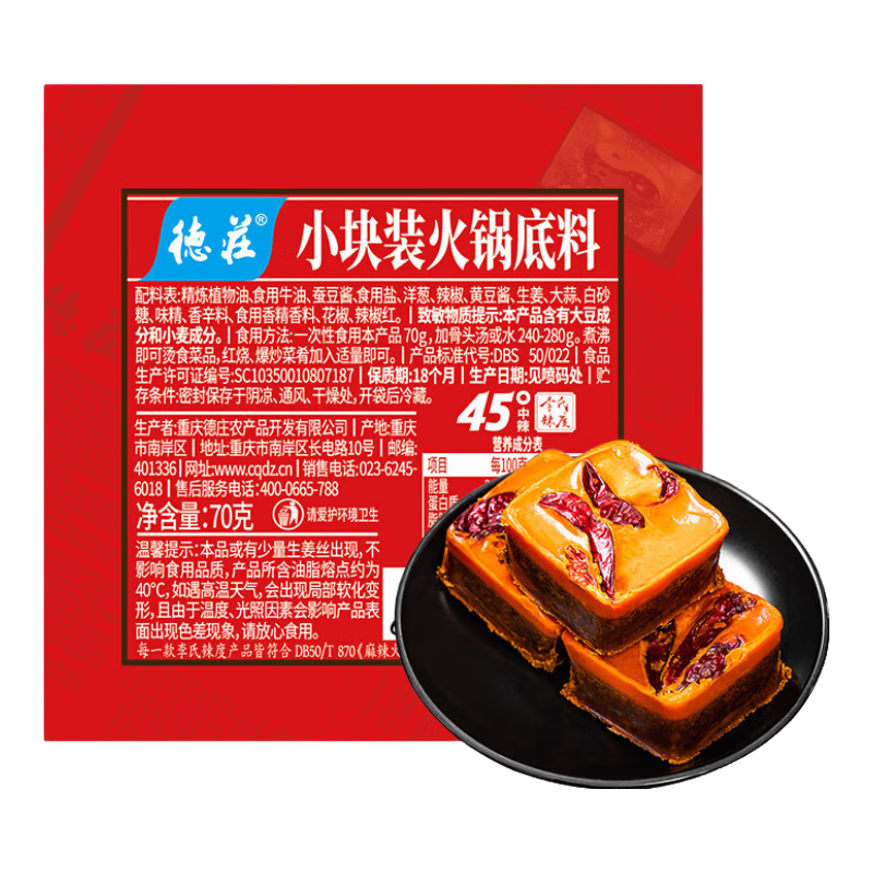 德庄小方块牛油火锅底料45°中辣70g×5袋 7.98元 - 86线报 德庄小方块牛油火锅底料45°中辣70g×5袋 7.98元 - 86线报