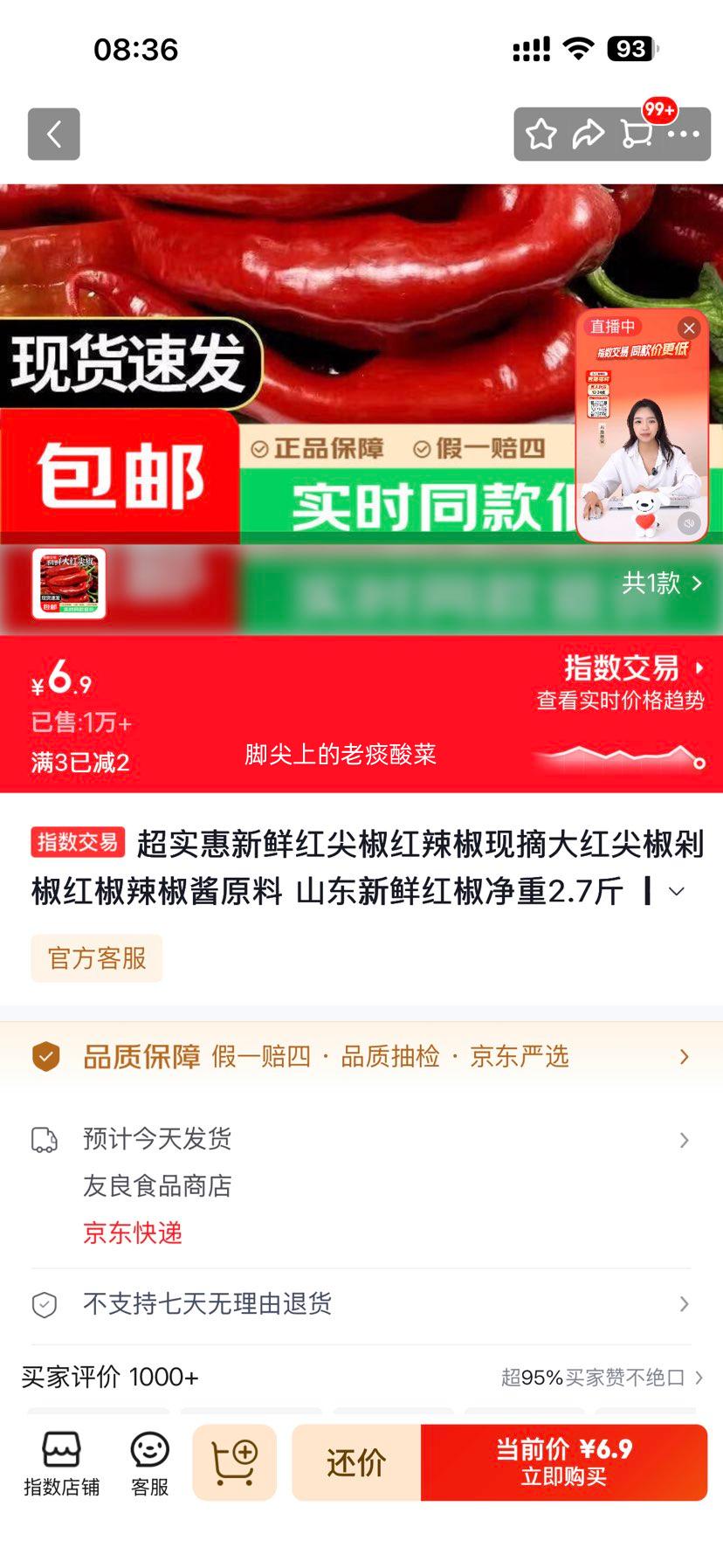 山东新鲜红尖椒净重2.7斤 6.9元 - 线报酷