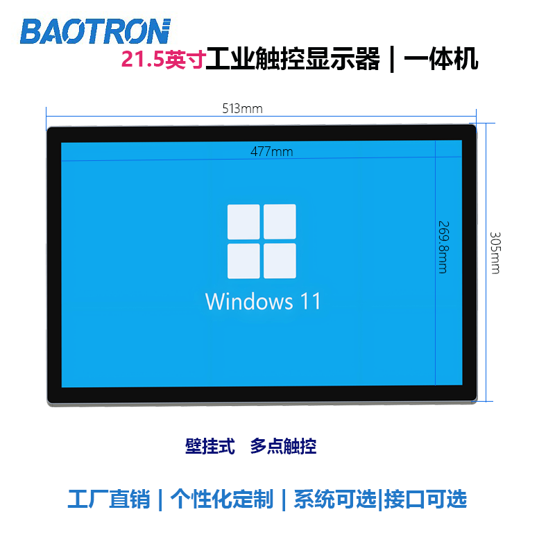 BAOTRON 21.5英寸电容触摸工业显示器/工业一体机 壁挂 单独触摸显示器(壁挂款) 968元 - 86线报