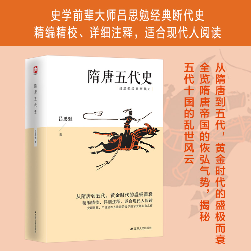 《隋唐五代史》 15.9元 - 线报酷