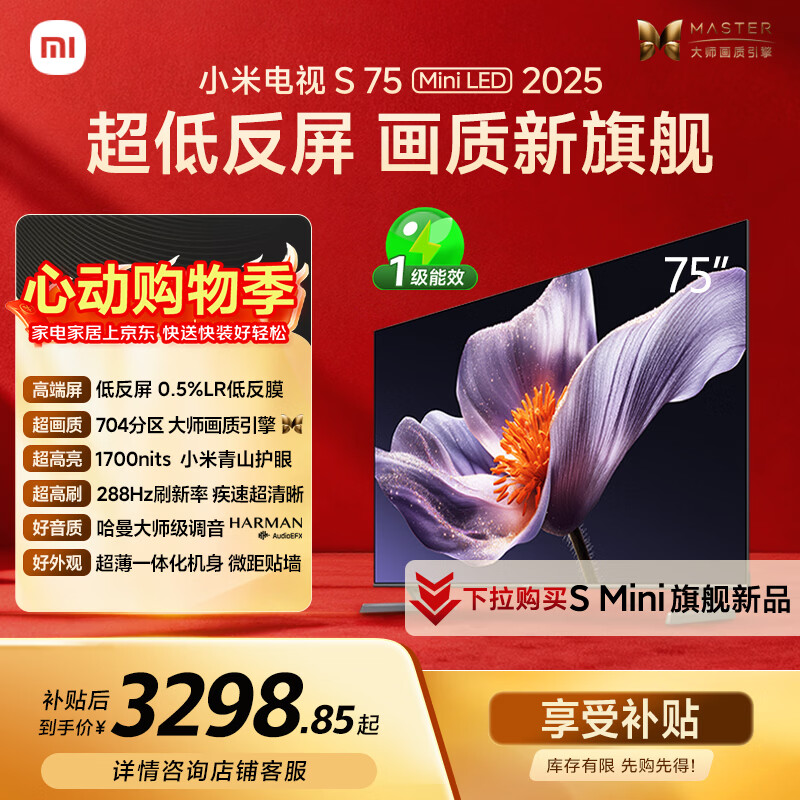 小米S Mini LED 2025系列L75MB-S液晶电视75英寸4K裸机版 3095.85元 - 86线报 小米S Mini LED 2025系列L75MB-S液晶电视75英寸4K裸机版 3095.85元 - 86线报