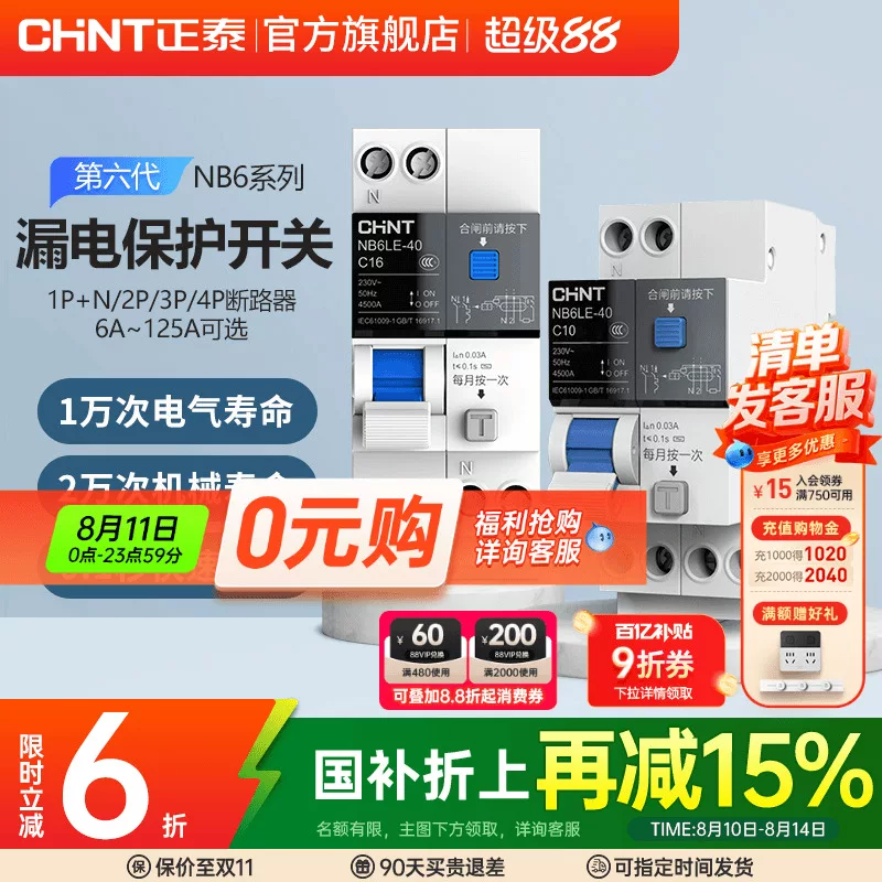 正泰NB6LE漏电保护断路器 31.36元 - 86线报