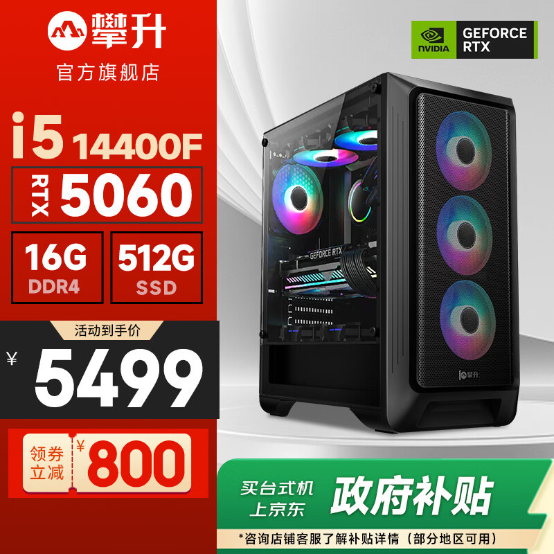攀升台式电脑主机i5-14400F RTX5060 16GB 512GB 5498.65元 - 86线报