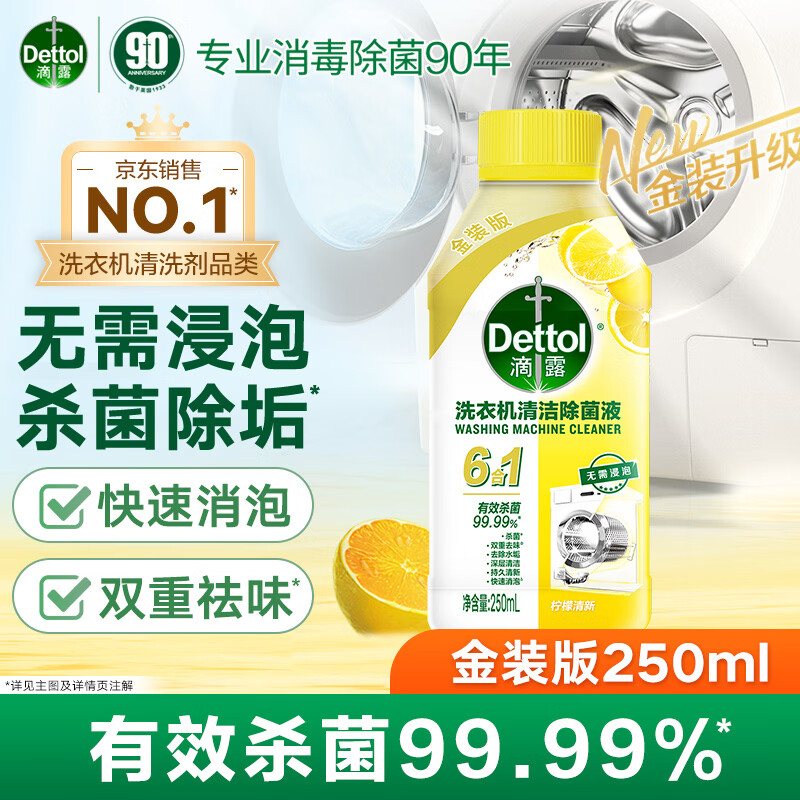 滴露洗衣机清洗剂强力除垢杀菌消毒液滚筒波轮机槽深度清洁剂非爆氧粉柠檬金装版250ml 21.9元 - 86线报 滴露洗衣机清洗剂强力除垢杀菌消毒液滚筒波轮机槽深度清洁剂非爆氧粉柠檬金装版250ml 21.9元 - 86线报