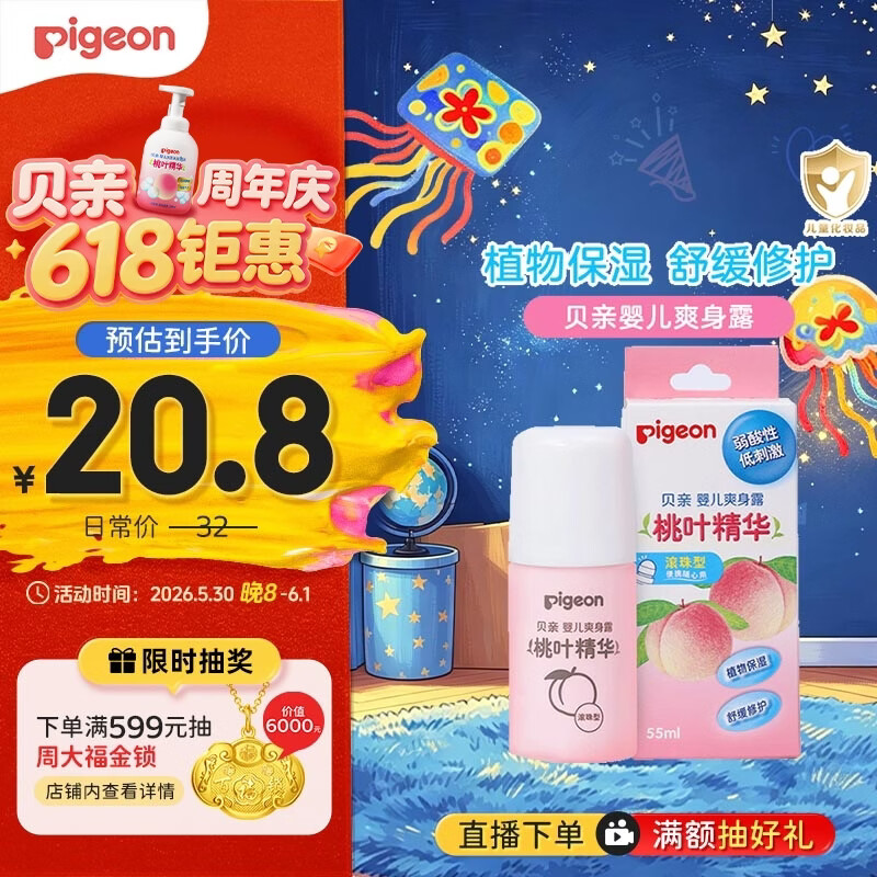 贝亲桃叶精华系列婴儿爽身露国产版滚珠型55ml 14.43元 - 86线报