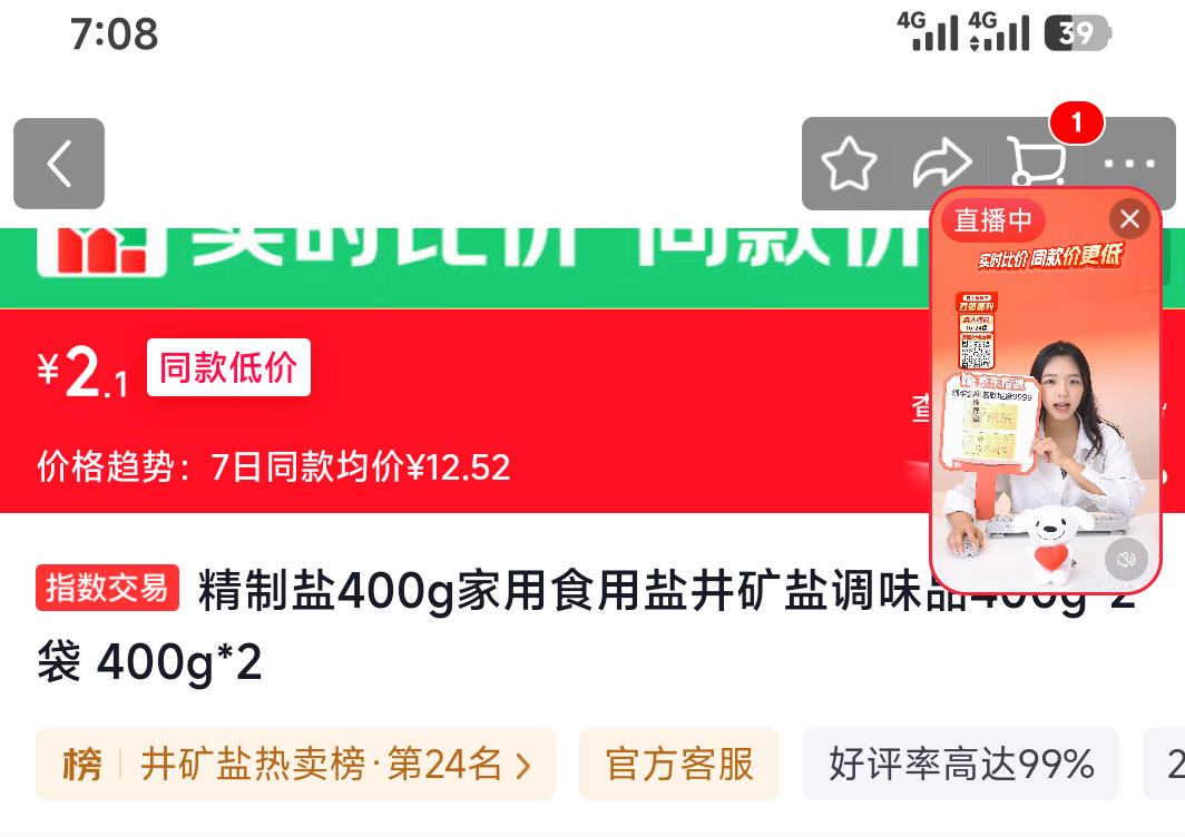雪涛精制盐400g*2袋 2.1元 - 86线报