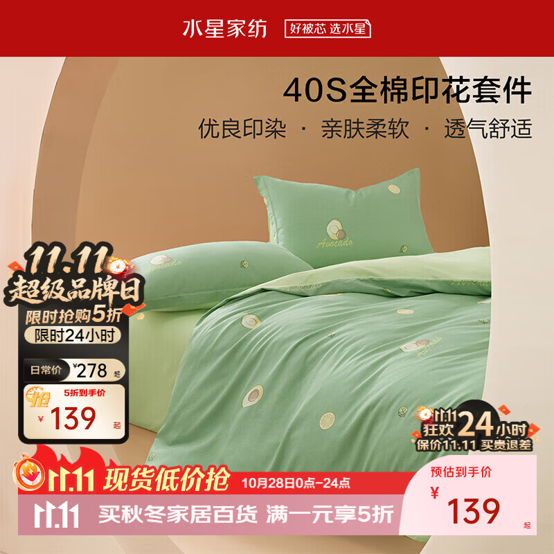 水星家纺卡通系列蜜恋牛油果印花纯棉四件套床单款1.5米床 139元 - 线报酷
