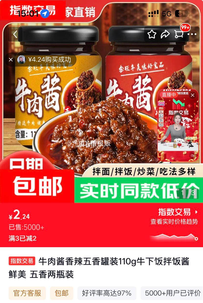 牛肉酱110g×2瓶五香 2.24元 - 86线报
