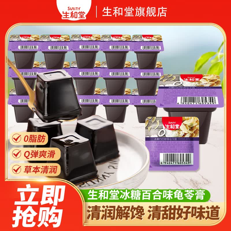 生和堂冰糖百合味龟苓膏500g 6.63元 - 86线报
