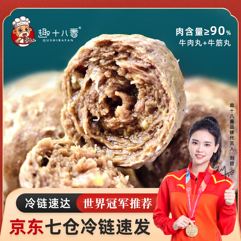 趣十八番潮汕牛肉丸2斤牛筋丸 27.4元 - 86线报