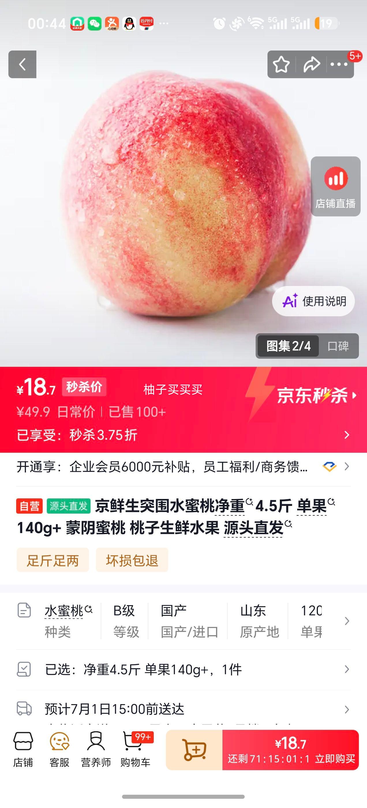 京鲜生蒙阴水蜜桃净重4.5斤单果140g+ 18.7元 - 线报酷