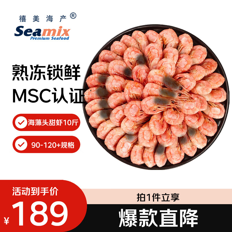 Seamix加拿大海藻头北极甜虾10斤装90-120+规格黑头虾源头直发 179元 - 86线报 Seamix加拿大海藻头北极甜虾10斤装90-120+规格黑头虾源头直发 179元 - 86线报