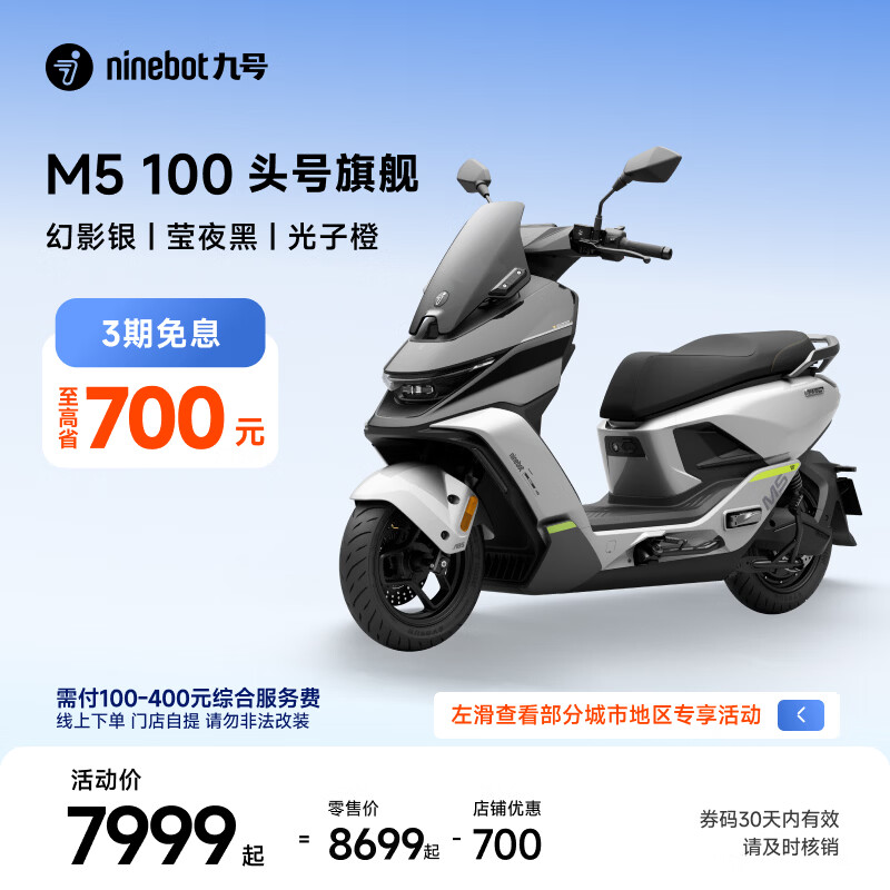 九号电动摩托车M5 100高阶电摩革新者 铅酸电摩 幻影银/莹夜黑/光子橙 7699元 - 86线报 九号电动摩托车M5 100高阶电摩革新者 铅酸电摩 幻影银/莹夜黑/光子橙 7699元 - 86线报