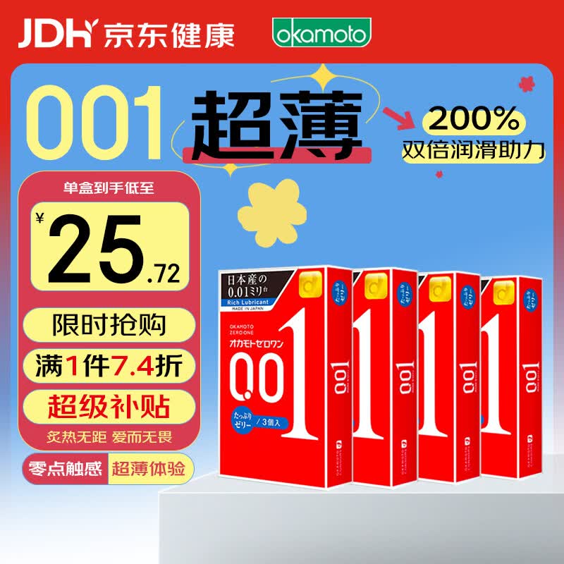 冈本001系列超润滑安全套M码3片*4盒 92.86元 - 86线报