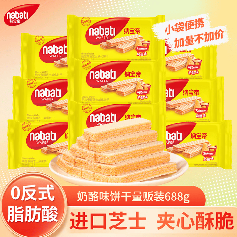 纳宝帝威化饼干奶酪味688g 29.35元 - 86线报