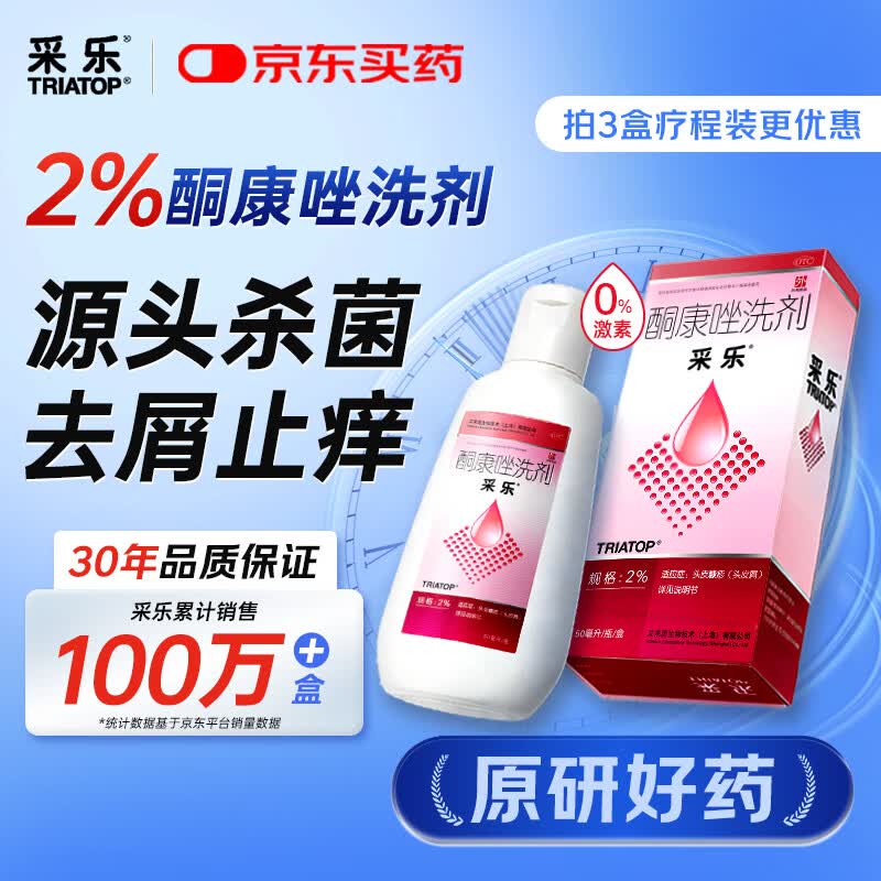采乐酮康唑洗剂50ml 9.9元 - 86线报