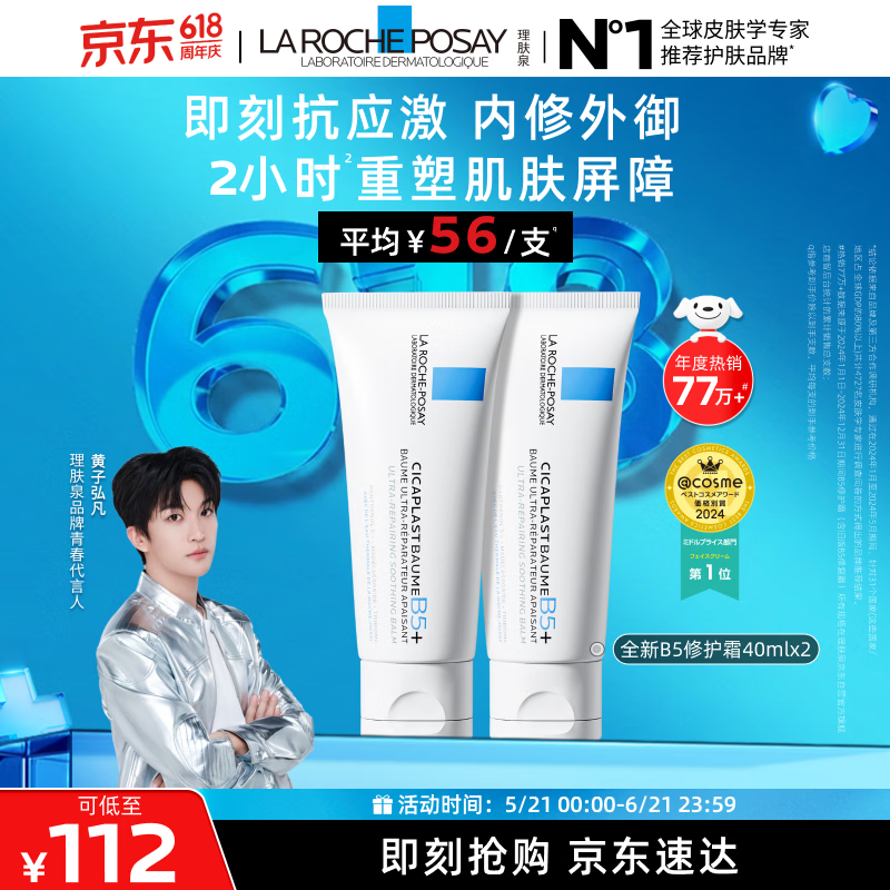 理肤泉B5霜40ml*2支套装修护保湿面霜 73.23元 - 86线报
