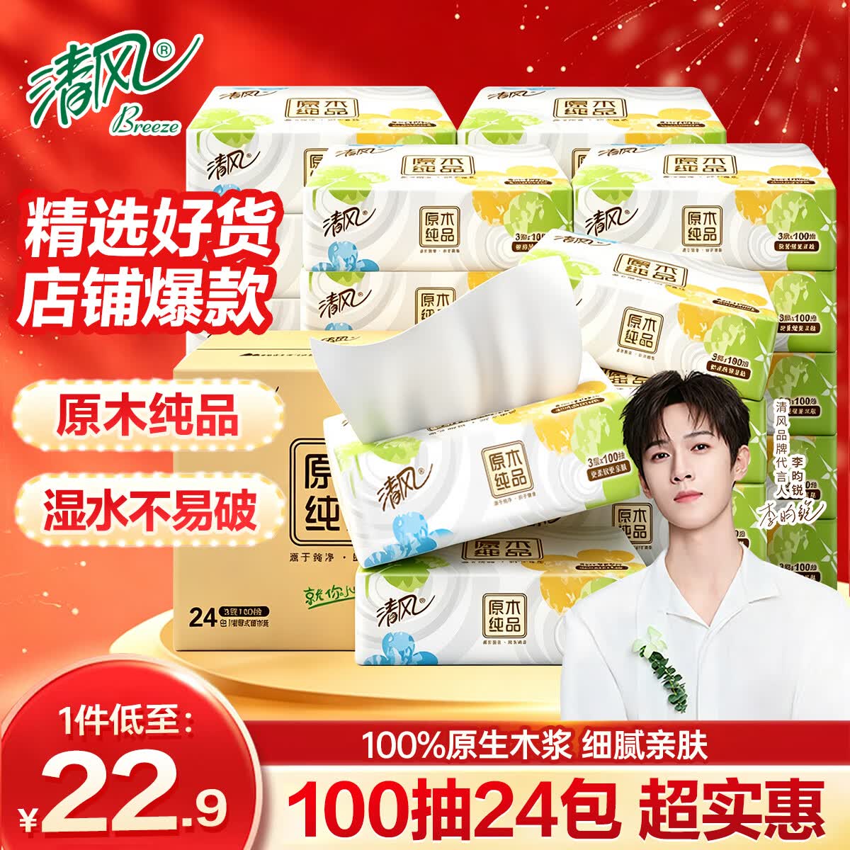 清风抽纸100抽×24包整箱装3层 22.9元 - 86线报