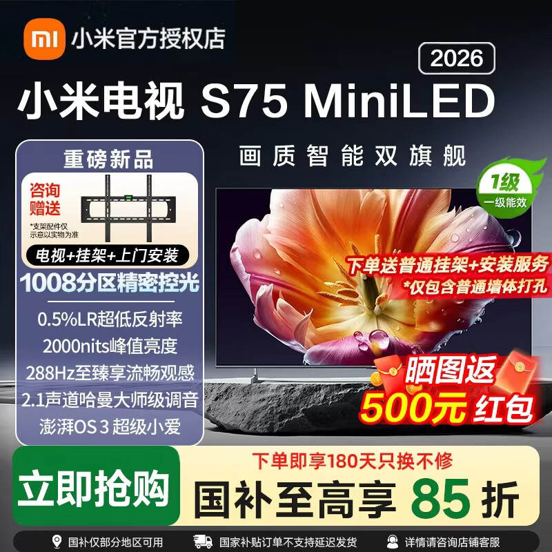 小米S Mini LED 2026系列L75MC-S液晶电视75英寸4K 3511元 - 86线报 小米S Mini LED 2026系列L75MC-S液晶电视75英寸4K 3511元 - 86线报