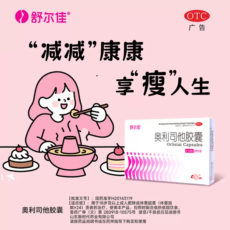 舒尔佳奥利司他减肥胶囊0.12g*7粒 10.42元 - 86线报