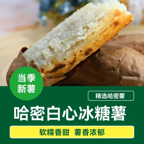 88VIP会员：绿行者 正宗哈密冰糖薯3斤 券后15.11元 图片 1